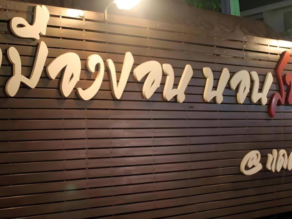 Cactus Resort & Hotel Khon Kaen Exterior foto