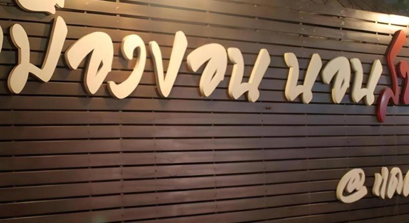 Cactus Resort & Hotel Khon Kaen Exterior foto